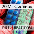 20 Мг Сиалиса new02